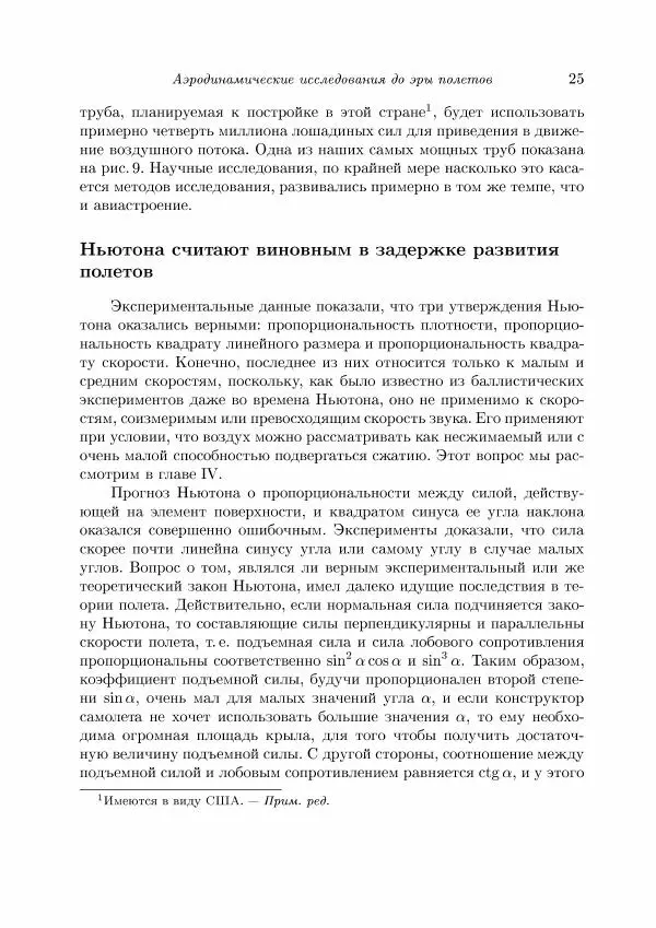 Теодор Карман - Аэродинамика. Избранные темы в их историческом развитии - Страница № 25