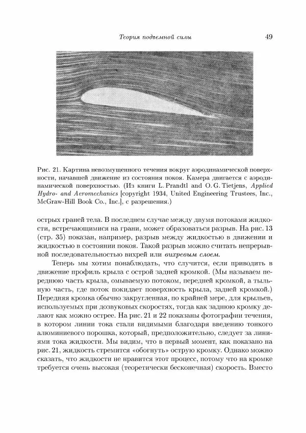 Теодор Карман - Аэродинамика. Избранные темы в их историческом развитии - Страница № 49