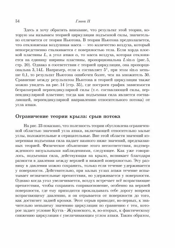 Теодор Карман - Аэродинамика. Избранные темы в их историческом развитии - Страница № 54