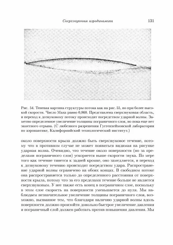 Теодор Карман - Аэродинамика. Избранные темы в их историческом развитии - Страница № 131