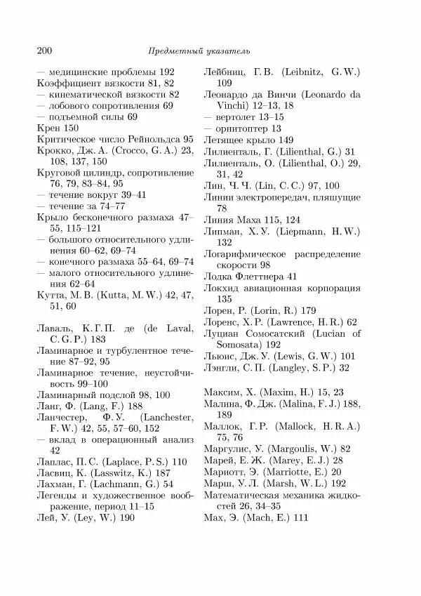 Теодор Карман - Аэродинамика. Избранные темы в их историческом развитии - Страница № 200