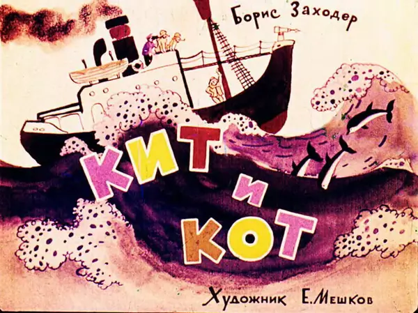 Борис Заходер - Кит и кот - Страница № 2