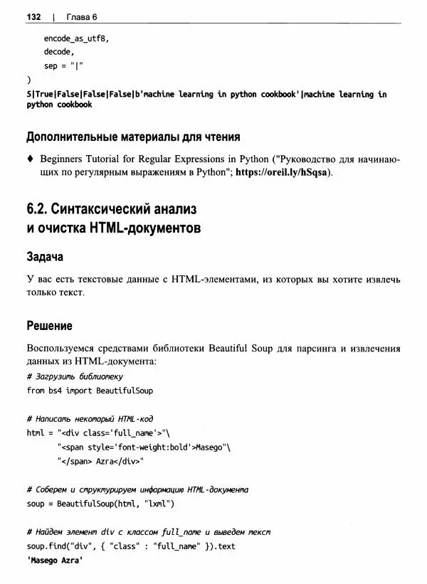 Кайл Галлатин - Машинное обучение с использование Python - Страница № 133