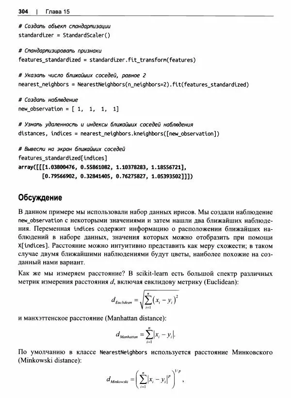 Кайл Галлатин - Машинное обучение с использование Python - Страница № 305