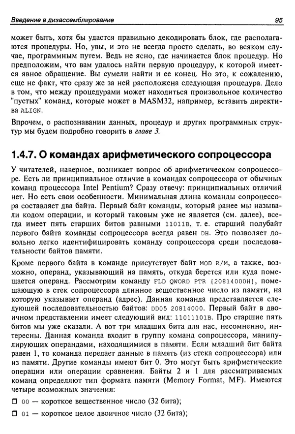 Владислав Пирогов - Ассемблер и дизассемблирование - Страница № 104