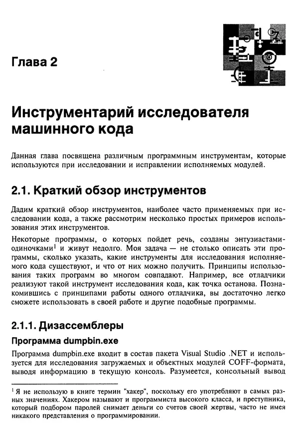 Владислав Пирогов - Ассемблер и дизассемблирование - Страница № 156