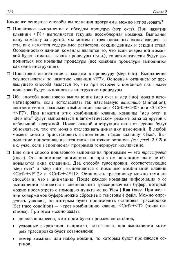 Владислав Пирогов - Ассемблер и дизассемблирование - Страница № 183