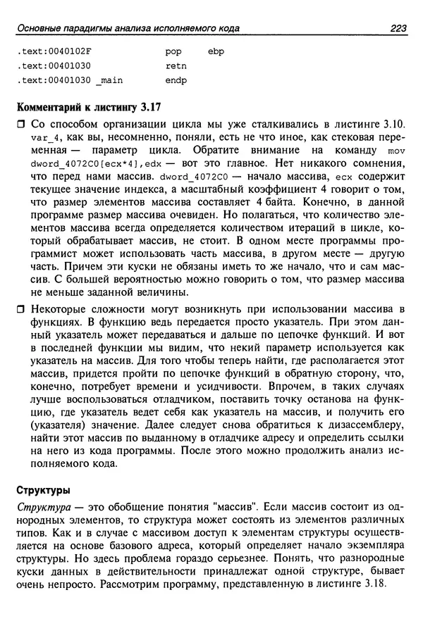 Владислав Пирогов - Ассемблер и дизассемблирование - Страница № 232