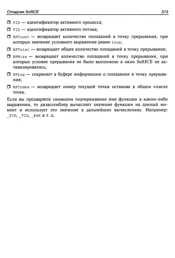 Владислав Пирогов - Ассемблер и дизассемблирование - Страница № 382