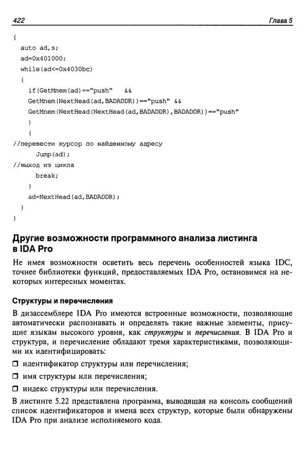 Владислав Пирогов - Ассемблер и дизассемблирование - Страница № 431