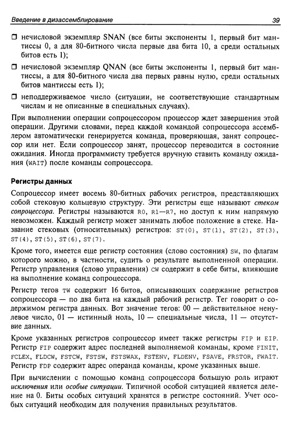 Владислав Пирогов - Ассемблер и дизассемблирование - Страница № 48