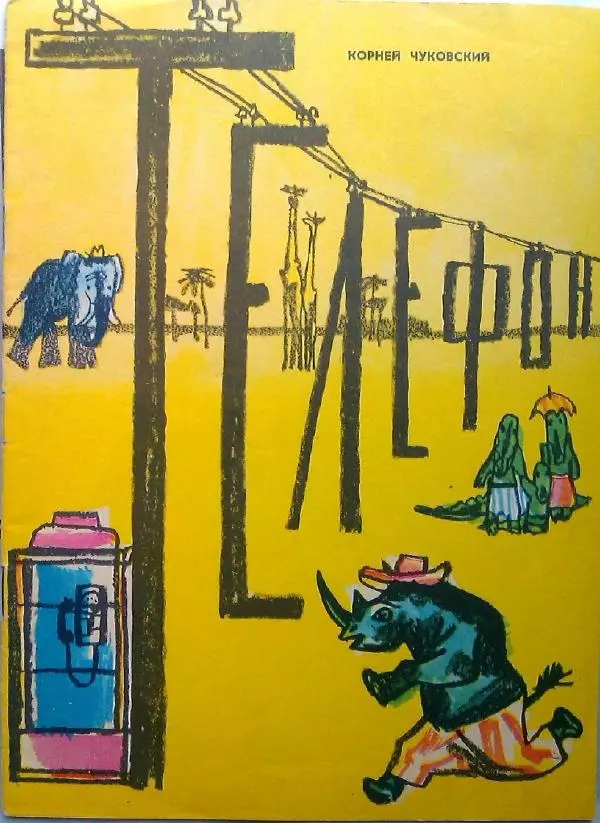 Корней Чуковский - Телефон - Страница № 1
