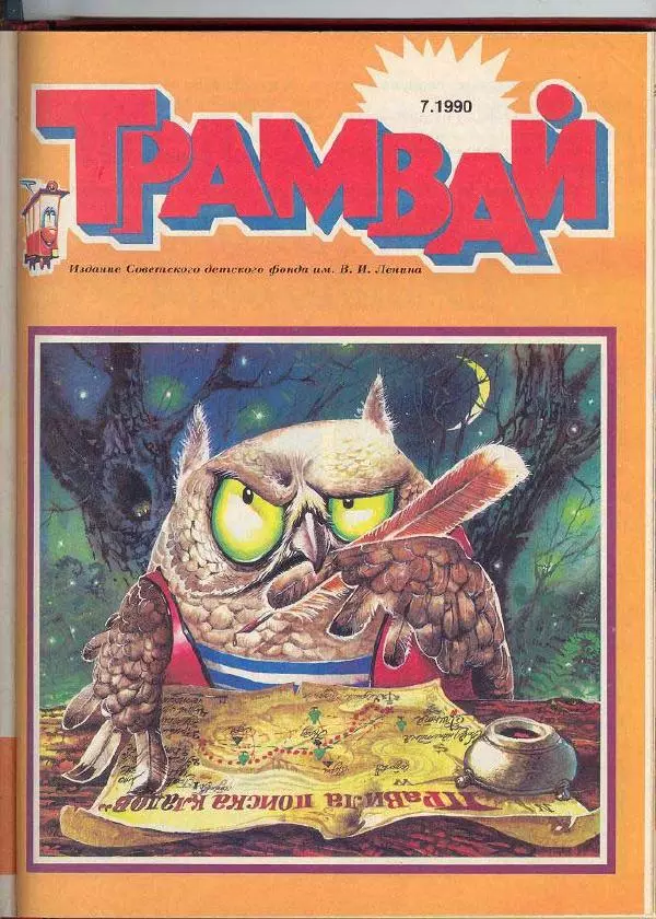  Журнал «Трамвай» - Трамвай 1990 № 07 - Страница № 1