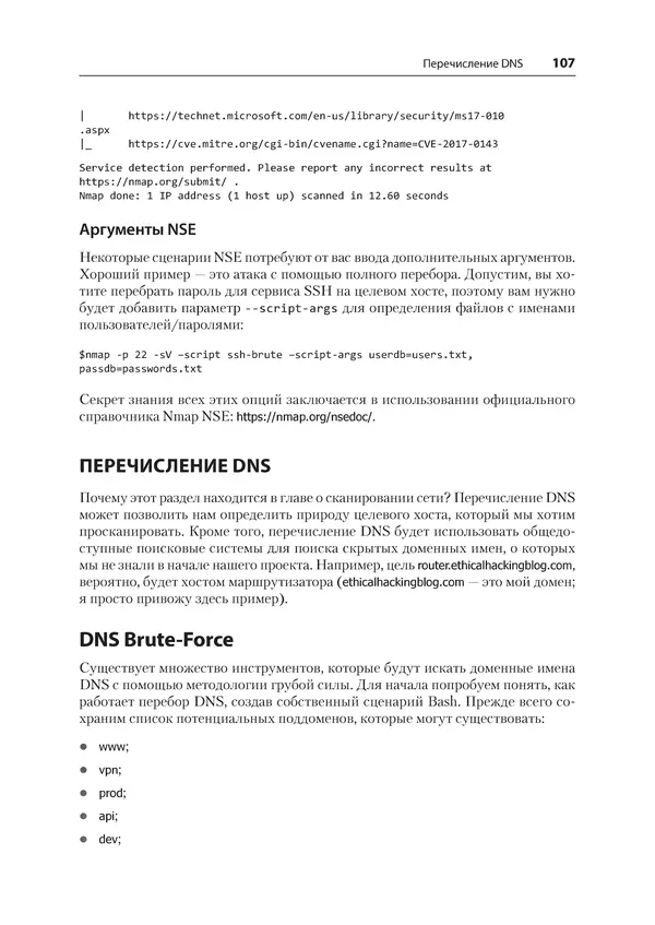 Гас Хаваджа - Kali Linux. Библия пентестера - Страница № 107