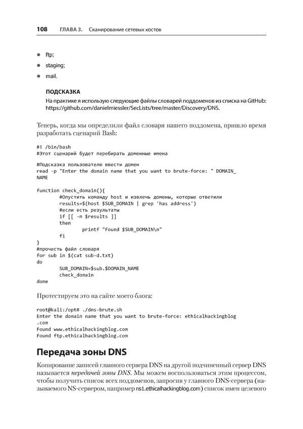 Гас Хаваджа - Kali Linux. Библия пентестера - Страница № 108