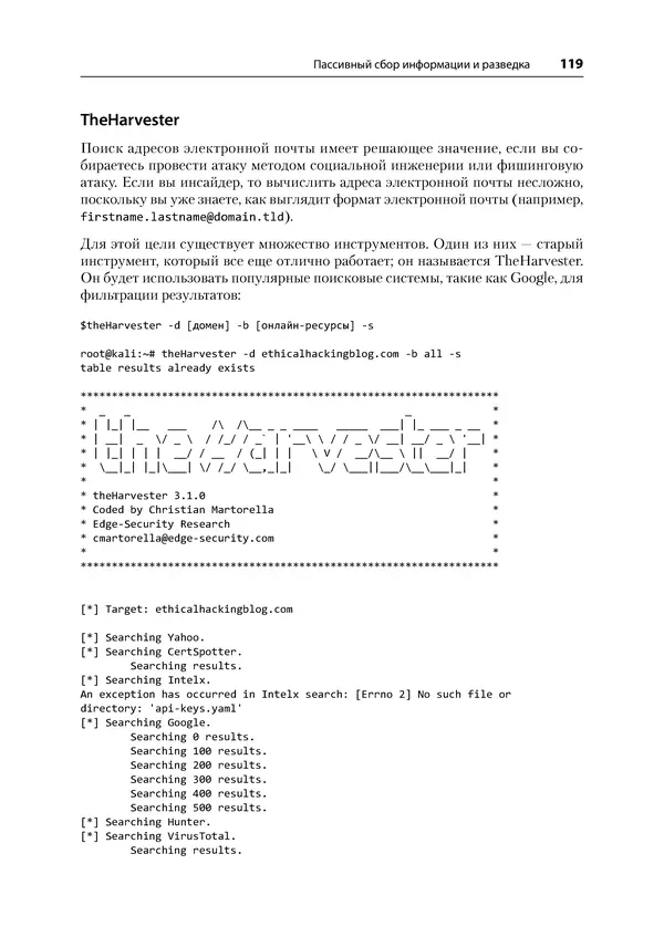 Гас Хаваджа - Kali Linux. Библия пентестера - Страница № 119