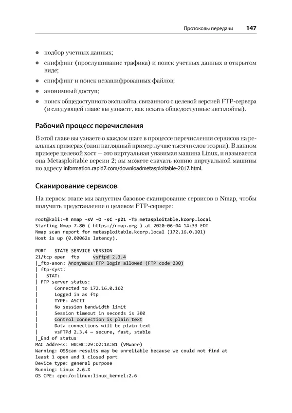 Гас Хаваджа - Kali Linux. Библия пентестера - Страница № 147