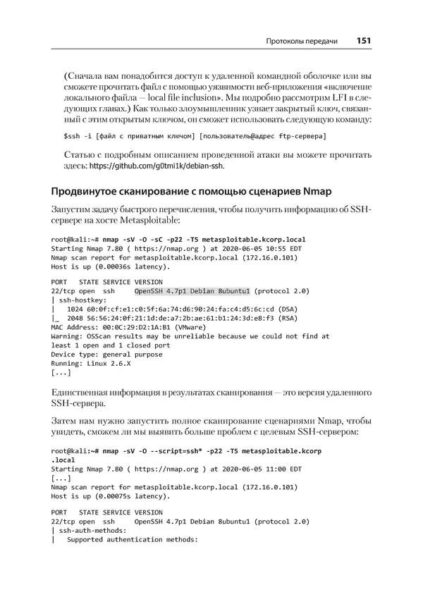 Гас Хаваджа - Kali Linux. Библия пентестера - Страница № 151