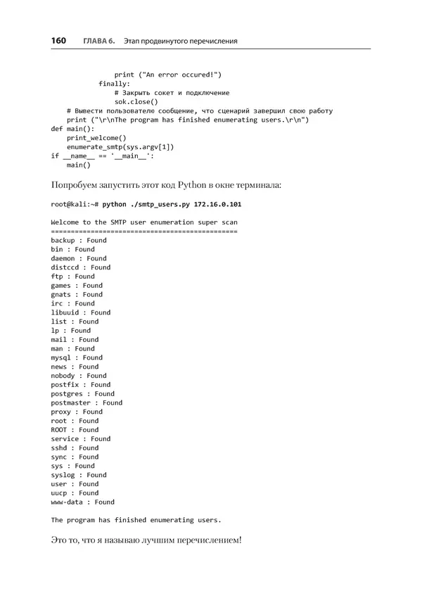 Гас Хаваджа - Kali Linux. Библия пентестера - Страница № 160