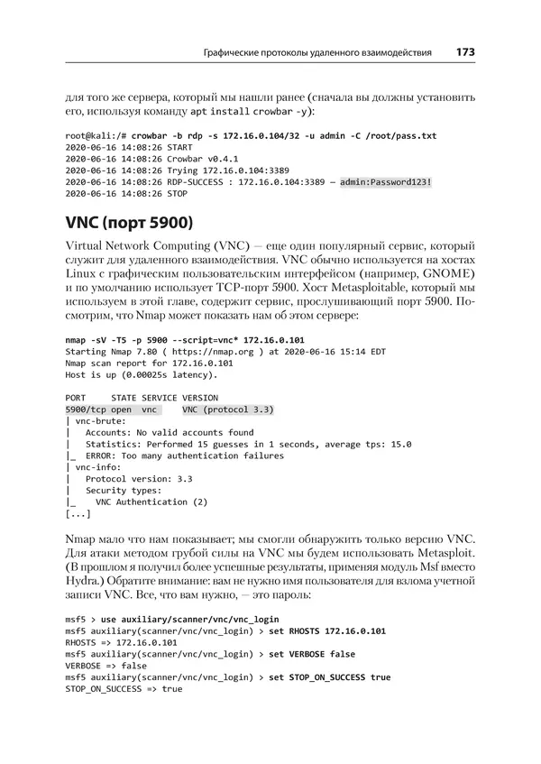 Гас Хаваджа - Kali Linux. Библия пентестера - Страница № 173