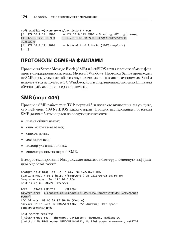Гас Хаваджа - Kali Linux. Библия пентестера - Страница № 174