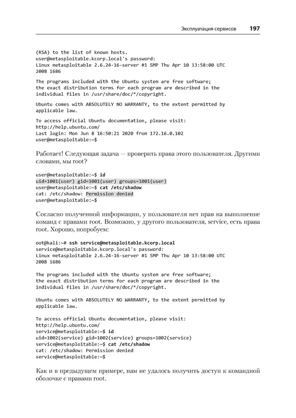 Гас Хаваджа - Kali Linux. Библия пентестера - Страница № 197
