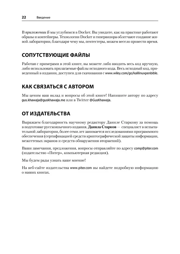 Гас Хаваджа - Kali Linux. Библия пентестера - Страница № 22