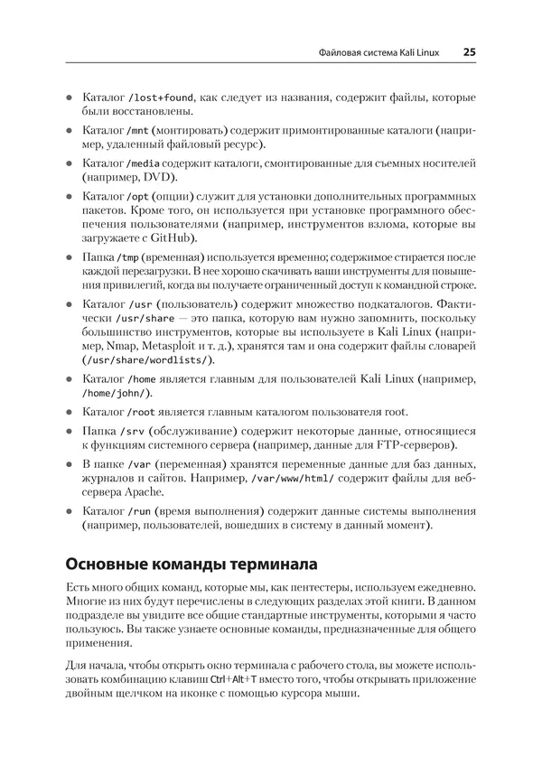 Гас Хаваджа - Kali Linux. Библия пентестера - Страница № 25