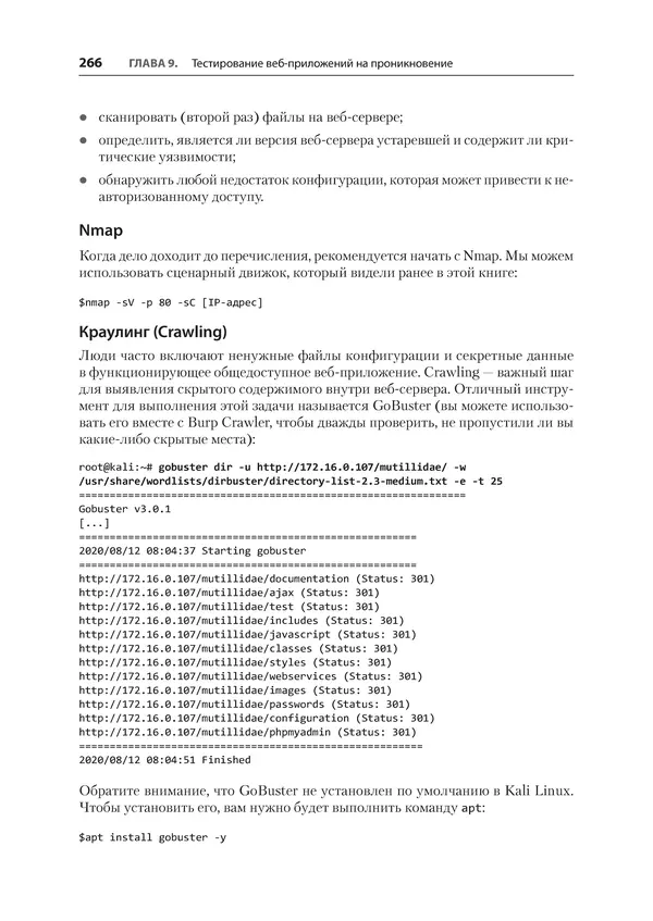 Гас Хаваджа - Kali Linux. Библия пентестера - Страница № 266