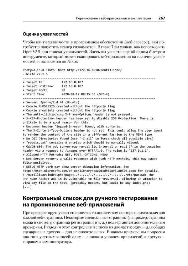 Гас Хаваджа - Kali Linux. Библия пентестера - Страница № 267