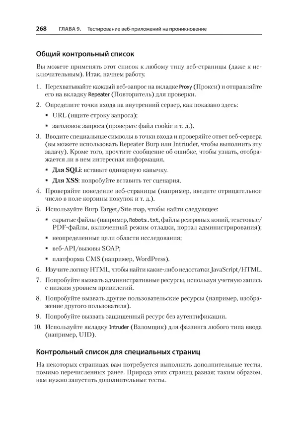 Гас Хаваджа - Kali Linux. Библия пентестера - Страница № 268