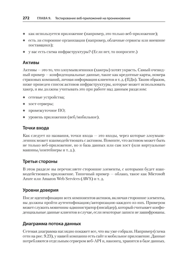 Гас Хаваджа - Kali Linux. Библия пентестера - Страница № 272