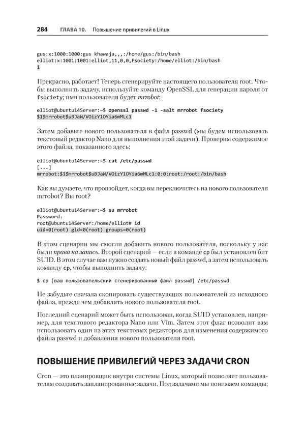 Гас Хаваджа - Kali Linux. Библия пентестера - Страница № 284