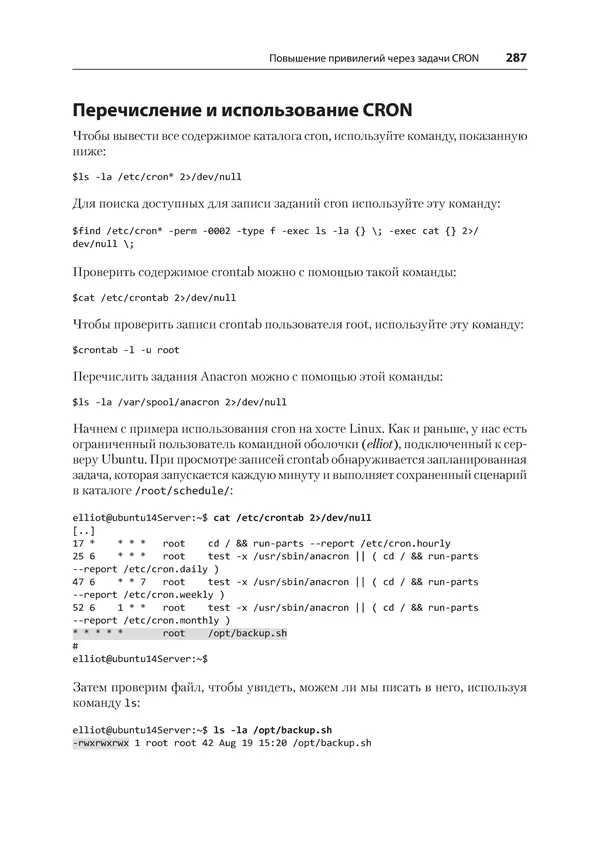 Гас Хаваджа - Kali Linux. Библия пентестера - Страница № 287
