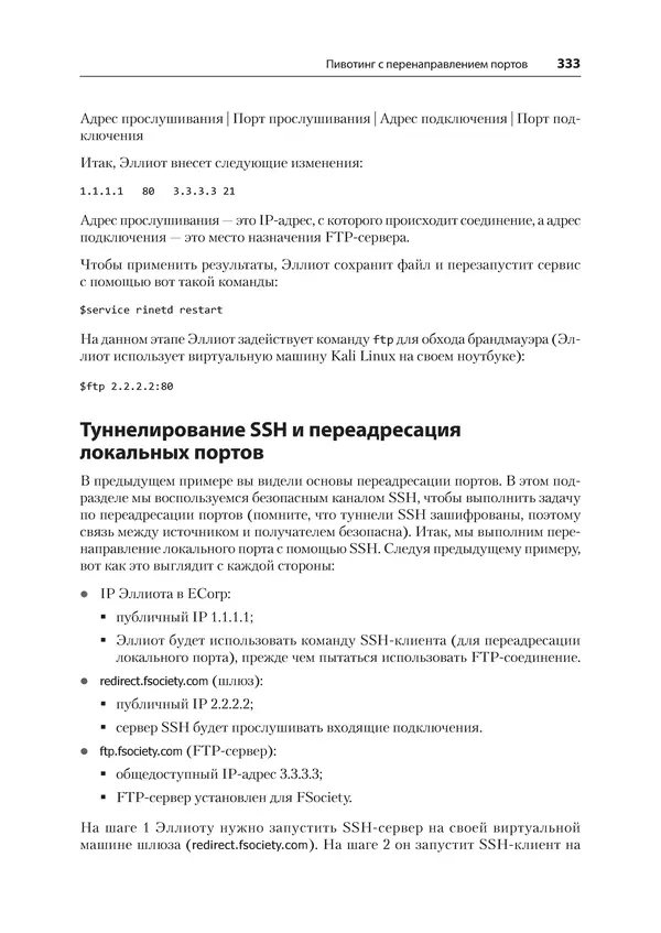 Гас Хаваджа - Kali Linux. Библия пентестера - Страница № 333