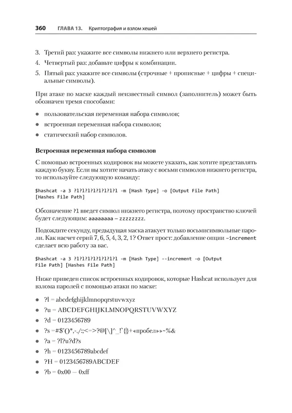 Гас Хаваджа - Kali Linux. Библия пентестера - Страница № 360