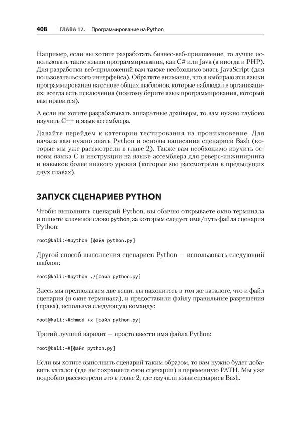 Гас Хаваджа - Kali Linux. Библия пентестера - Страница № 408