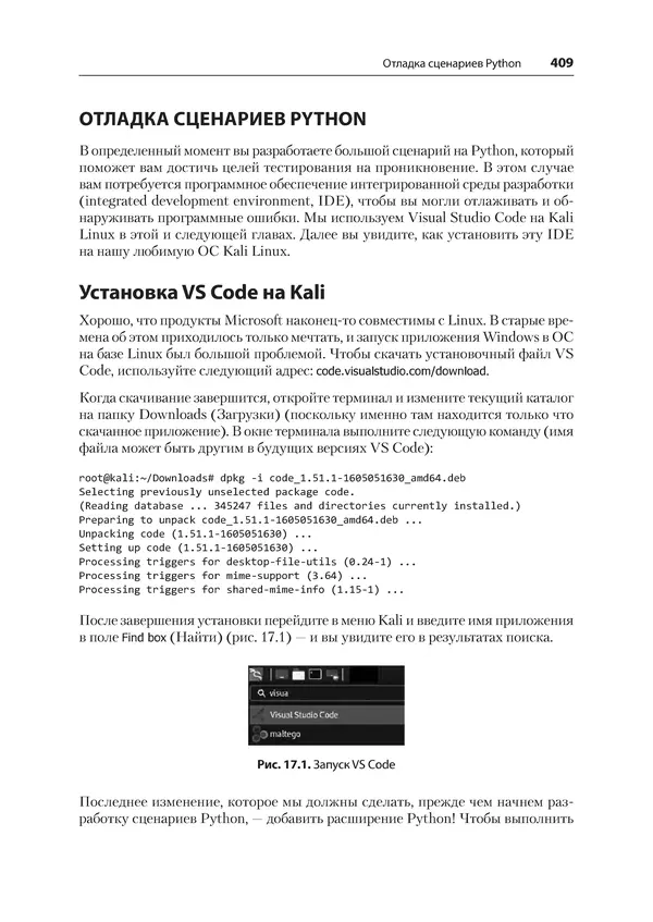Гас Хаваджа - Kali Linux. Библия пентестера - Страница № 409