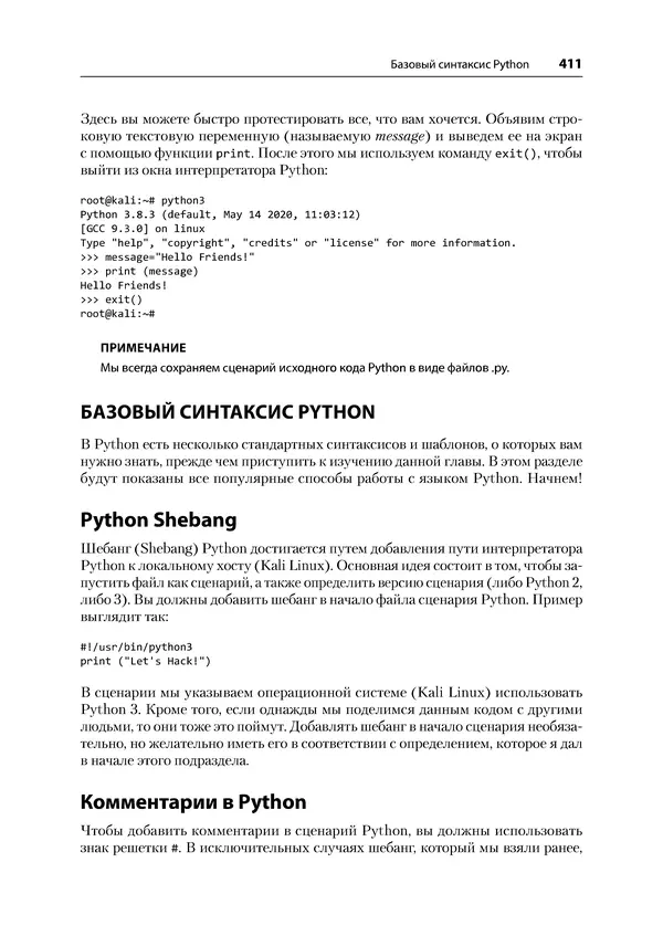 Гас Хаваджа - Kali Linux. Библия пентестера - Страница № 411