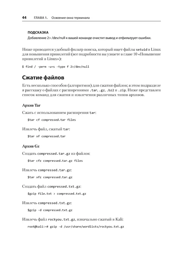 Гас Хаваджа - Kali Linux. Библия пентестера - Страница № 44