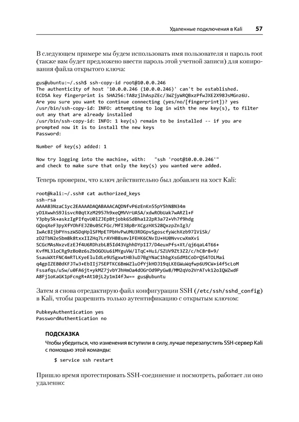 Гас Хаваджа - Kali Linux. Библия пентестера - Страница № 57