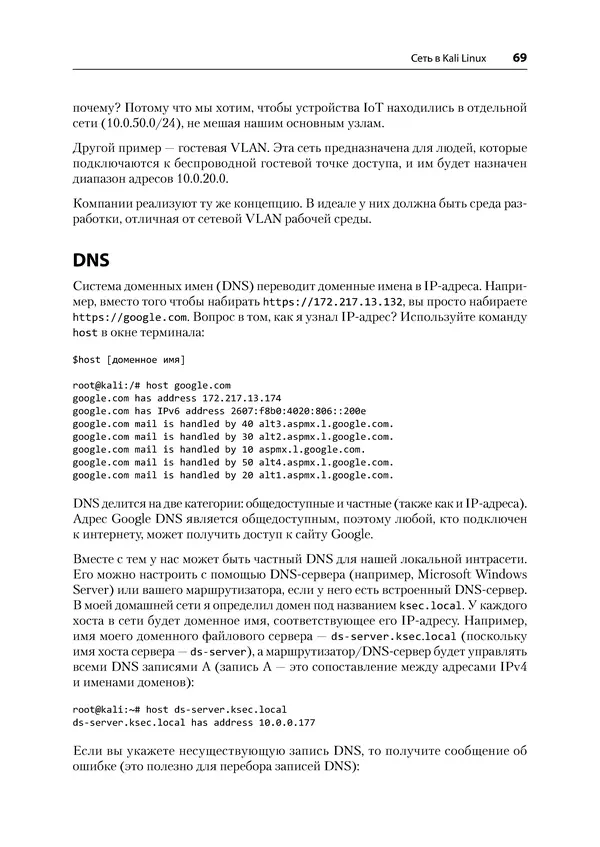 Гас Хаваджа - Kali Linux. Библия пентестера - Страница № 69