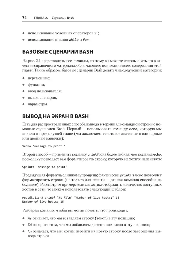 Гас Хаваджа - Kali Linux. Библия пентестера - Страница № 74