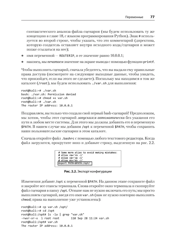 Гас Хаваджа - Kali Linux. Библия пентестера - Страница № 77